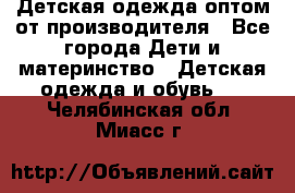 Детская одежда оптом от производителя - Все города Дети и материнство » Детская одежда и обувь   . Челябинская обл.,Миасс г.